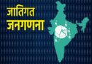 जाति जनगणना