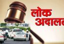 लोक अदालत