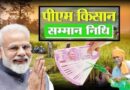 PM Kisan Latest Update