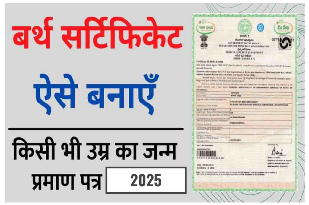 Birth Certificate जन्म प्रमाण पत्र
