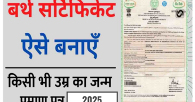 Birth Certificate जन्म प्रमाण पत्र