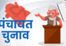 Panchayat Chunav
