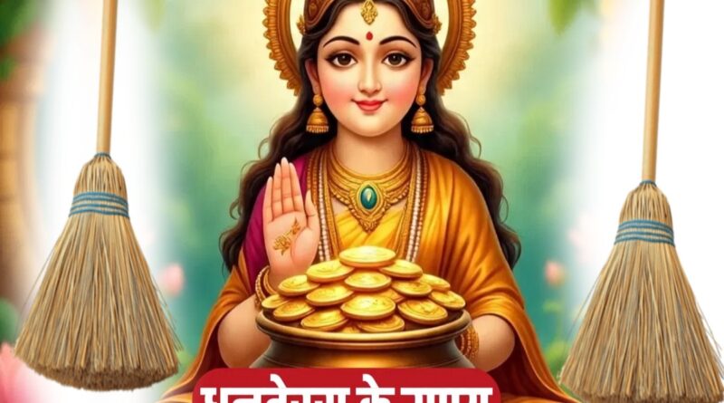 धनतेरस 2025