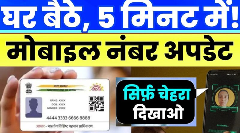 आधार कार्ड मोबाइल नंबर अपडेट
