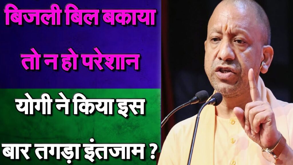 बिल बकाया पर योगी