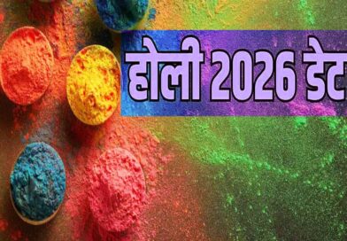 2026 में कब मनाई जाएगी होली, जानिए होलिका दहन का सही समय और रंग खेलने की तारीख Holi 2026 Date