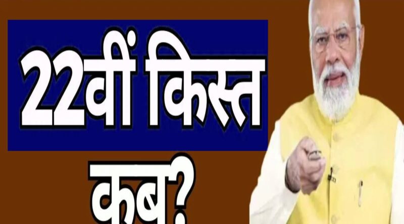 22nd Kist Kab Aayegi 2026 Date