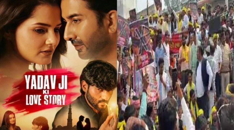 Yadav Ji ki love story मूवी पर यादव समाज का फूटा गुस्सा, जानिए क्या है पूरा मामला Yadav Ji ki love story
