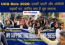 UGC Rule 2026
