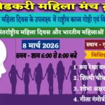 International Women’s Day: राष्ट्रीय काव्य गोष्ठी एवं विचार मंथन का सफल आयोजन International Women's Day