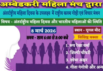 International Women’s Day: राष्ट्रीय काव्य गोष्ठी एवं विचार मंथन का सफल आयोजन International Women's Day