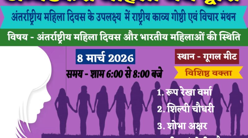 International Women’s Day: राष्ट्रीय काव्य गोष्ठी एवं विचार मंथन का सफल आयोजन International Women's Day