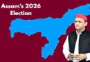 असम में अखिलेश की एंट्री, जानें सपा कितनी सीटों पर लड़ेगी चुनाव SP Assam Election 2026