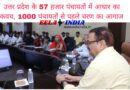 उत्तर प्रदेश के 57 हजार पंचायतों में आधार का कवच, 1000 पंचायतों से पहले चरण का आगाज