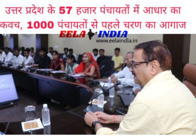 उत्तर प्रदेश के 57 हजार पंचायतों में आधार का कवच, 1000 पंचायतों से पहले चरण का आगाज उत्तर प्रदेश के 57 हजार पंचायतों में आधार का कवच, 1000 पंचायतों से पहले चरण का आगाज