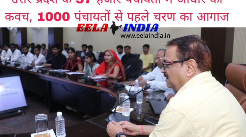 उत्तर प्रदेश के 57 हजार पंचायतों में आधार का कवच, 1000 पंचायतों से पहले चरण का आगाज उत्तर प्रदेश के 57 हजार पंचायतों में आधार का कवच, 1000 पंचायतों से पहले चरण का आगाज