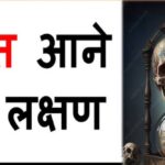 आपके साथ घटने लगे ये घटनाएं तो समझ जाएं कि होने वाली है आपकी मौत Signs Before Death
