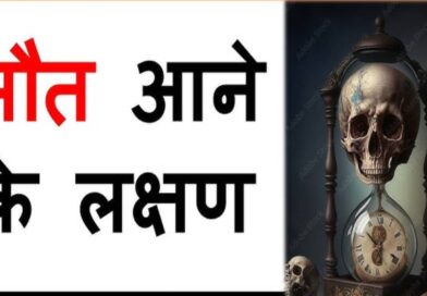 आपके साथ घटने लगे ये घटनाएं तो समझ जाएं कि होने वाली है आपकी मौत Signs Before Death