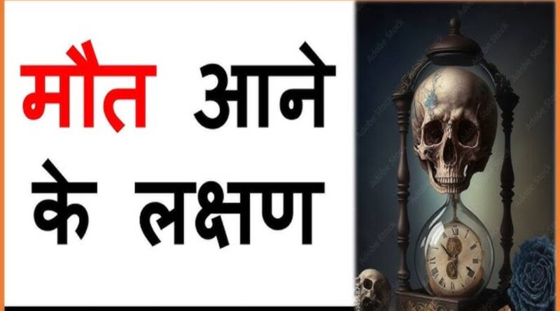 आपके साथ घटने लगे ये घटनाएं तो समझ जाएं कि होने वाली है आपकी मौत Signs Before Death
