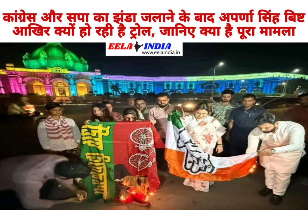 कांग्रेस और सपा का झंडा जलाने के बाद अपर्णा सिंह बिष्ट आखिर क्यों हो रही है ट्रोल, जानिए क्या है पूरा मामला
