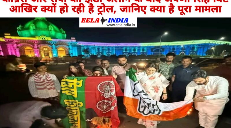 कांग्रेस और सपा का झंडा जलाने के बाद अपर्णा सिंह बिष्ट आखिर क्यों हो रही है ट्रोल, जानिए क्या है पूरा मामला