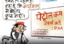 चुनाव खत्म, वसूली शुरू, पेट्रोल-डीजल के बढ़ते दामों पर अखिलेश ने कसा तंज