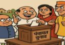 क्या इस बार आपका पसंदीदा उम्मीदवार नहीं लड़ पाएगा पंचायत चुनाव, इस बड़े बदलाव ने बढ़ाई टेंशन