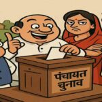 क्या इस बार आपका पसंदीदा उम्मीदवार नहीं लड़ पाएगा पंचायत चुनाव, इस बड़े बदलाव ने बढ़ाई टेंशन