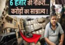 6 हजार की नौकरी और 200 करोड़ का साम्राज्य, इस सरकारी अफसर की काली कमाई देख उड़ जाएंगे आपके होश