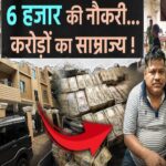 6 हजार की नौकरी और 200 करोड़ का साम्राज्य, इस सरकारी अफसर की काली कमाई देख उड़ जाएंगे आपके होश