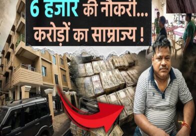 6 हजार की नौकरी और 200 करोड़ का साम्राज्य, इस सरकारी अफसर की काली कमाई देख उड़ जाएंगे आपके होश