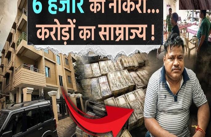 6 हजार की नौकरी और 200 करोड़ का साम्राज्य, इस सरकारी अफसर की काली कमाई देख उड़ जाएंगे आपके होश