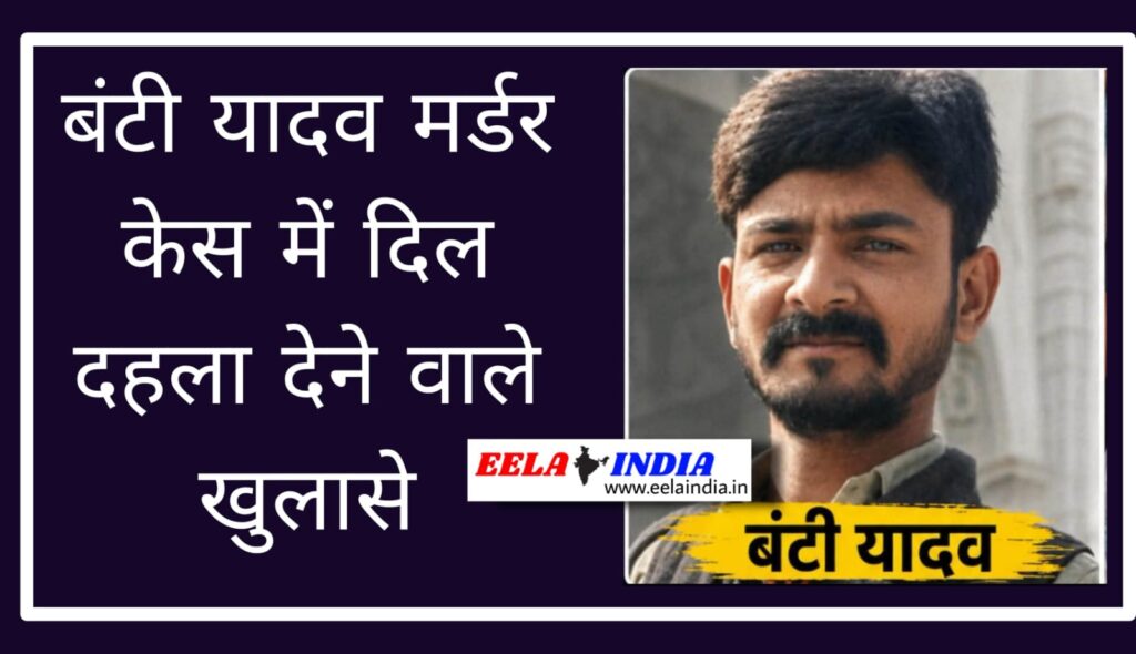 Bunty Yadav Murder Case