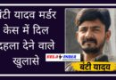 सेक्स रैकेट का विरोध, मिली खौफनाक मौत, जानिए क्या है Bunty Yadav Murder Case Bunty Yadav Murder Case
