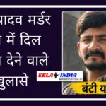 सेक्स रैकेट का विरोध, मिली खौफनाक मौत, जानिए क्या है Bunty Yadav Murder Case Bunty Yadav Murder Case