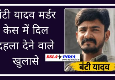सेक्स रैकेट का विरोध, मिली खौफनाक मौत, जानिए क्या है Bunty Yadav Murder Case Bunty Yadav Murder Case
