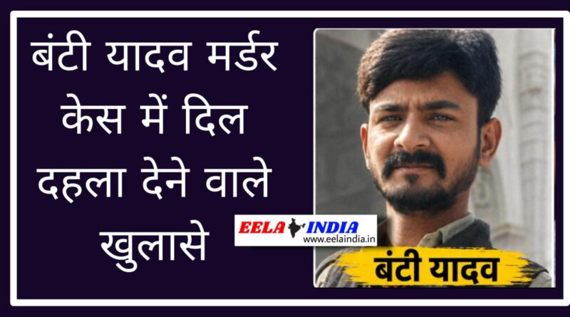 सेक्स रैकेट का विरोध, मिली खौफनाक मौत, जानिए क्या है Bunty Yadav Murder Case Bunty Yadav Murder Case