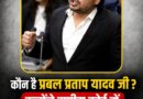 कौन हैं प्रबल प्रताप यादव, जिन्होंने सुप्रीम कोर्ट में जजों पर कागज़ उछाले? कौन हैं प्रबल प्रताप यादव, जिन्होंने सुप्रीम कोर्ट में जजों पर कागज़ उछाले?
