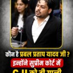 कौन हैं प्रबल प्रताप यादव, जिन्होंने सुप्रीम कोर्ट में जजों पर कागज़ उछाले? कौन हैं प्रबल प्रताप यादव, जिन्होंने सुप्रीम कोर्ट में जजों पर कागज़ उछाले?