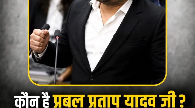 कौन हैं प्रबल प्रताप यादव, जिन्होंने सुप्रीम कोर्ट में जजों पर कागज़ उछाले? कौन हैं प्रबल प्रताप यादव, जिन्होंने सुप्रीम कोर्ट में जजों पर कागज़ उछाले?