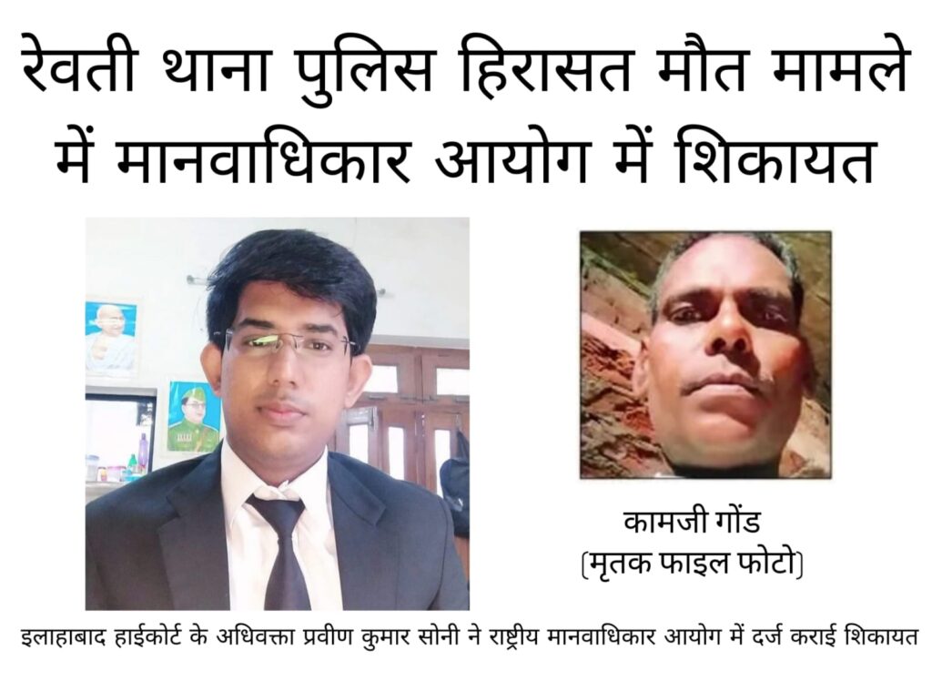 रेवती थाना पुलिस हिरासत