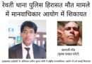 रेवती थाना पुलिस हिरासत