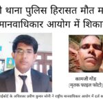 रेवती थाना पुलिस हिरासत