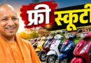 कॉलेज की बेटियों को मिलेगी फ्री स्कूटी, हेलमेट-इंश्योरेंस और 4L पेट्रोल भी मुफ्त; जानिए पात्रता और चयन नियम रानी लक्ष्मीबाई स्कूटी योजना