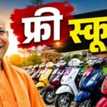 कॉलेज की बेटियों को मिलेगी फ्री स्कूटी, हेलमेट-इंश्योरेंस और 4L पेट्रोल भी मुफ्त; जानिए पात्रता और चयन नियम रानी लक्ष्मीबाई स्कूटी योजना