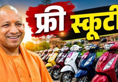 कॉलेज की बेटियों को मिलेगी फ्री स्कूटी, हेलमेट-इंश्योरेंस और 4L पेट्रोल भी मुफ्त; जानिए पात्रता और चयन नियम रानी लक्ष्मीबाई स्कूटी योजना