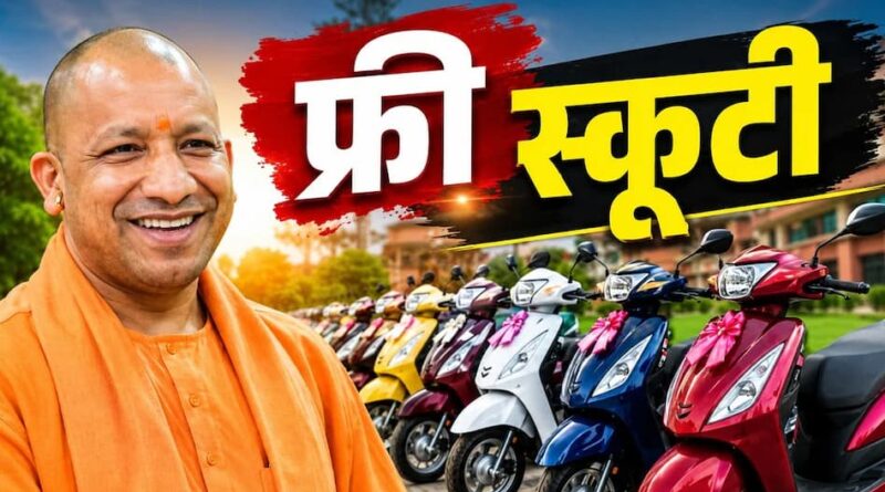 कॉलेज की बेटियों को मिलेगी फ्री स्कूटी, हेलमेट-इंश्योरेंस और 4L पेट्रोल भी मुफ्त; जानिए पात्रता और चयन नियम रानी लक्ष्मीबाई स्कूटी योजना