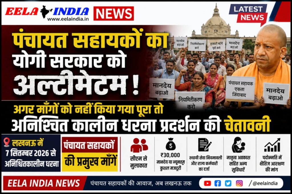 पंचायत सहायकों का योगी सरकार को अल्टीमेटम