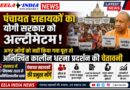 पंचायत सहायकों का योगी सरकार को अल्टीमेटम