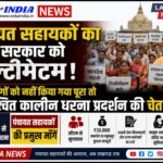 पंचायत सहायकों का योगी सरकार को अल्टीमेटम, अगर माँगों को नहीं किया गया पूरा तो अनिश्चित कालीन धरना प्रदर्शन की चेतावनी पंचायत सहायकों का योगी सरकार को अल्टीमेटम